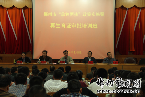 郴州市人口计生网_郴州市人口计生委召开创先争优推进大会