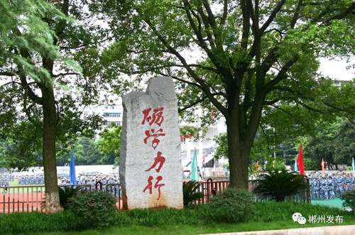 砺学力行!百年名校郴州市一中文明办学有一套