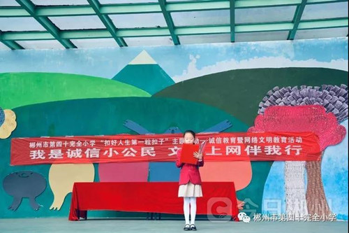 市四十完小开展诚信教育暨网络文明教育活动