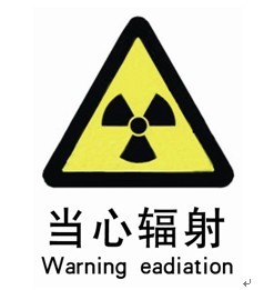 核辐射防护相关知识