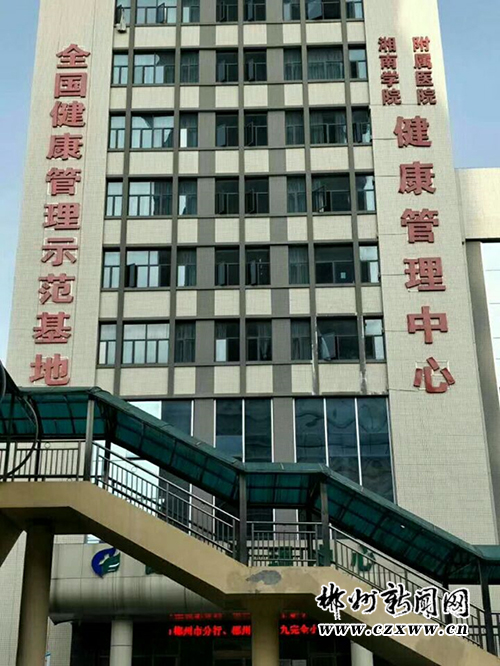 湘南学院附属医院获评全国健康管理示范基地