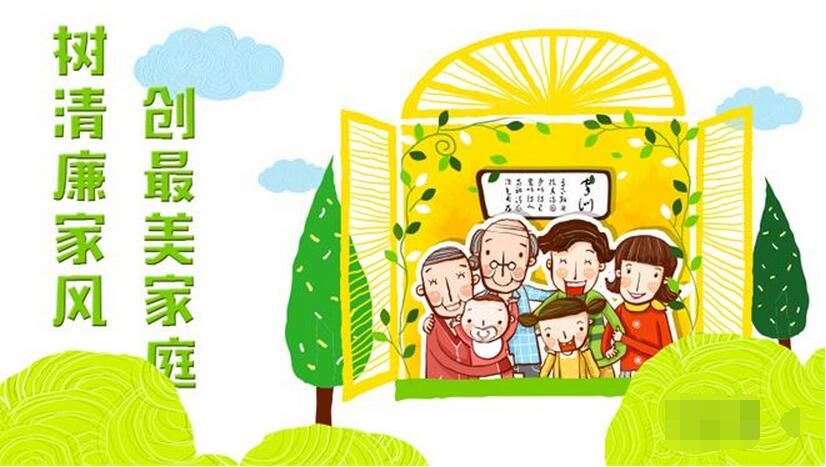 >> 文章内容 >> 树清廉家风创最美家庭倡议书  求"树廉洁家风,创文明
