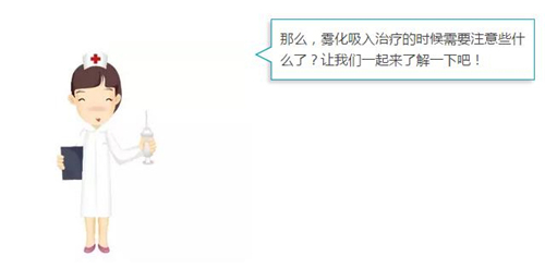 小儿家庭雾化吸入治疗家长需要了解的注意事项-郴州新闻网