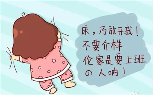 起床困难户