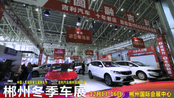 总销量1486台！郴州冬季车展圆满落幕！