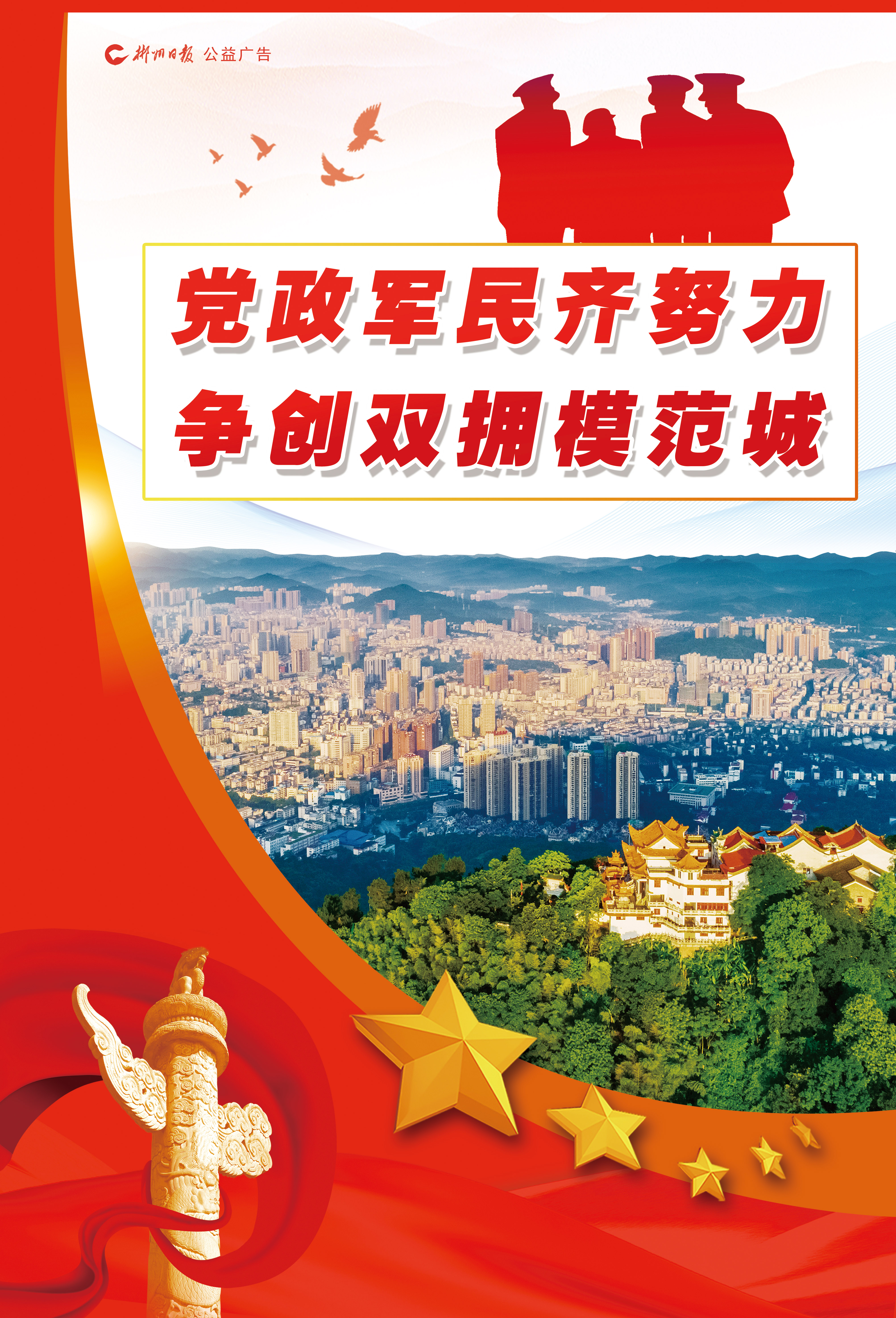 党政军民齐努力争创双拥模范城