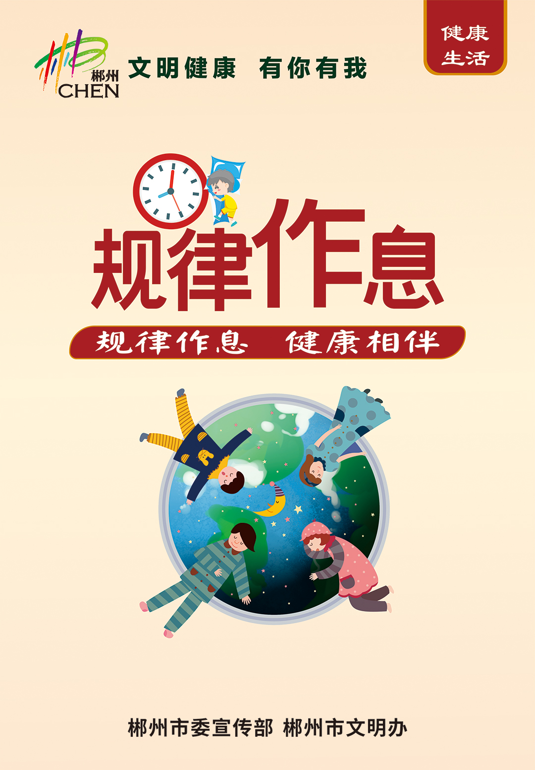 规律作息 健康相伴-郴州新闻网