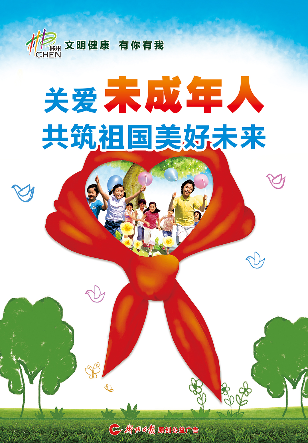 公益广告关爱未成年人共筑祖国美好未来