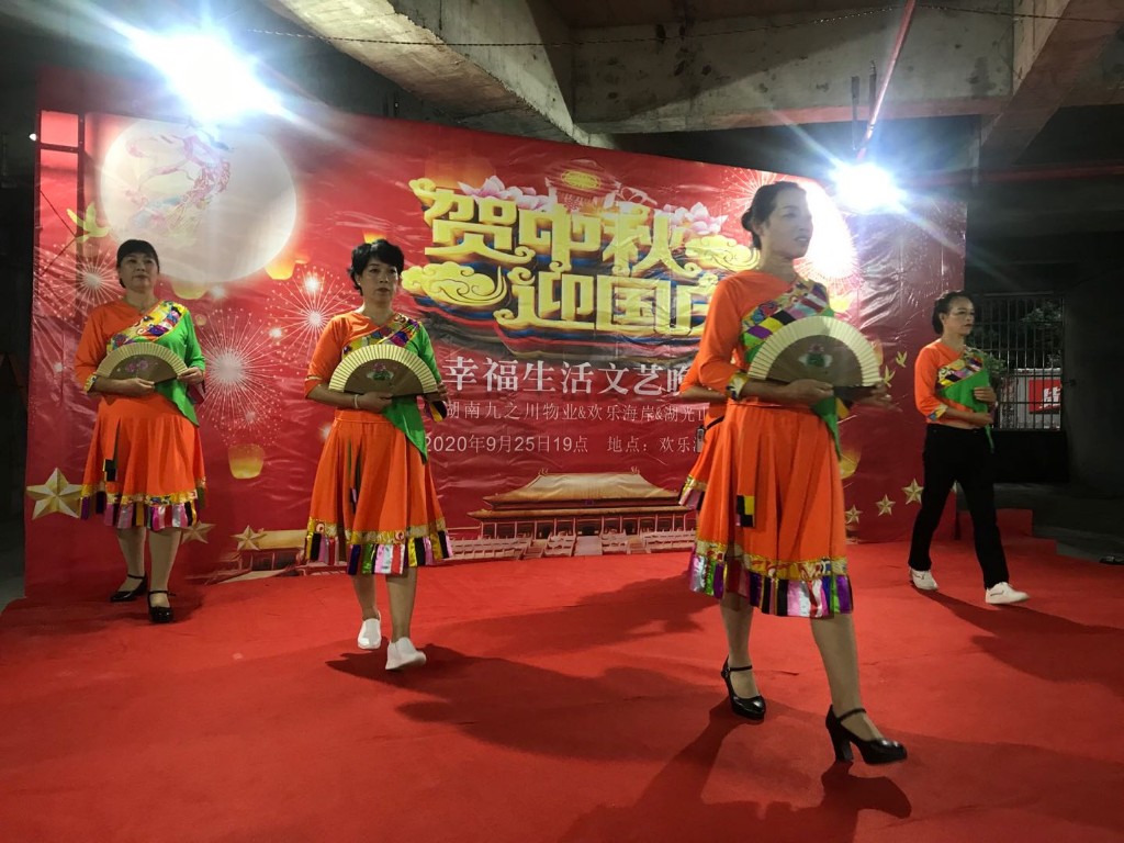 幸福生活文艺晚会贺中秋迎国庆