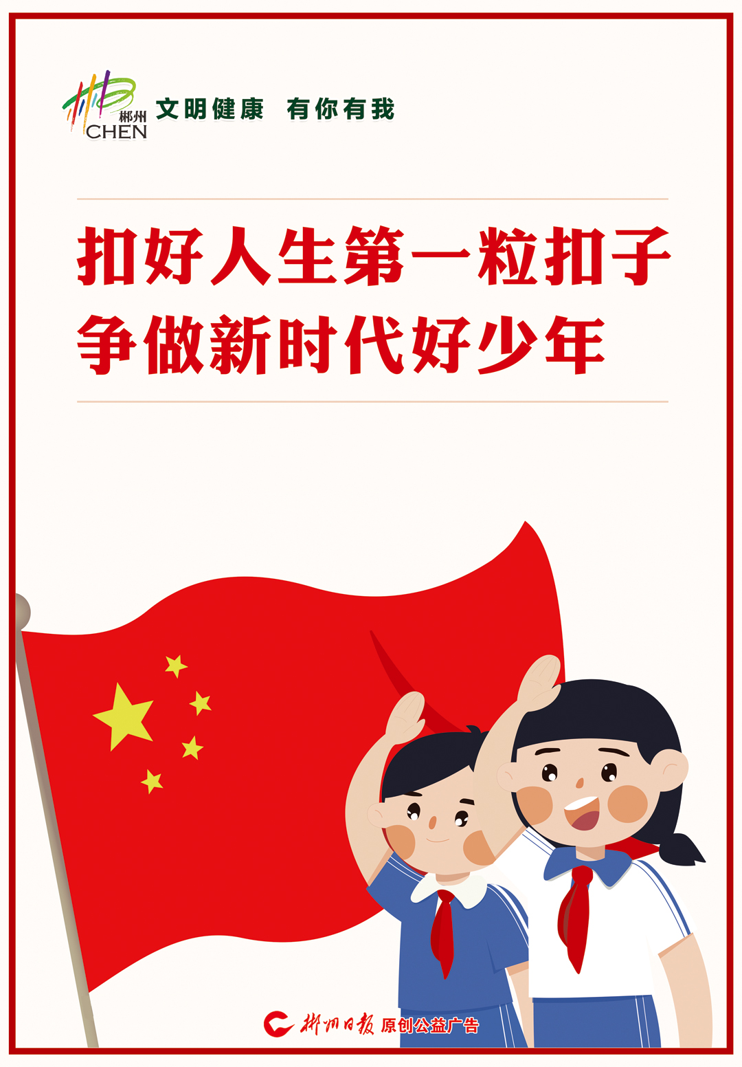 公益广告丨争做新时代好少年