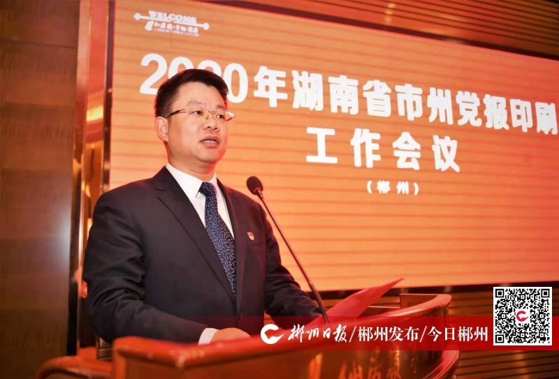 郴州日报社党组书记,社长,总编辑雷明辉致辞