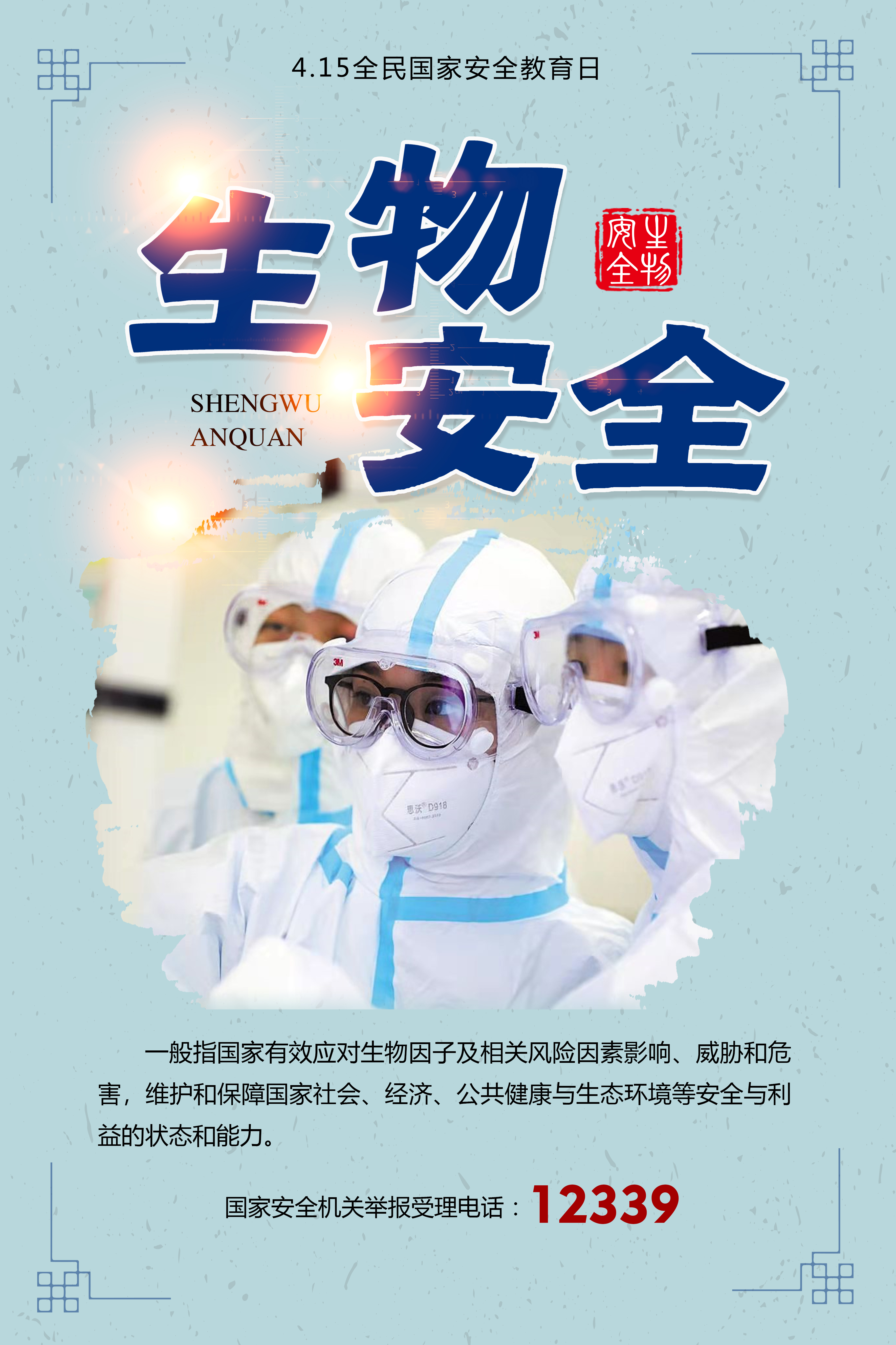 海报415全民国家安全教育日生物安全