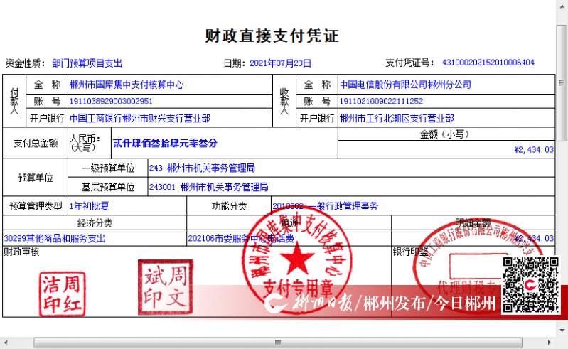 电子凭证7月23日，市机关事务管理局在预算管理一体化系统中完成第一笔资