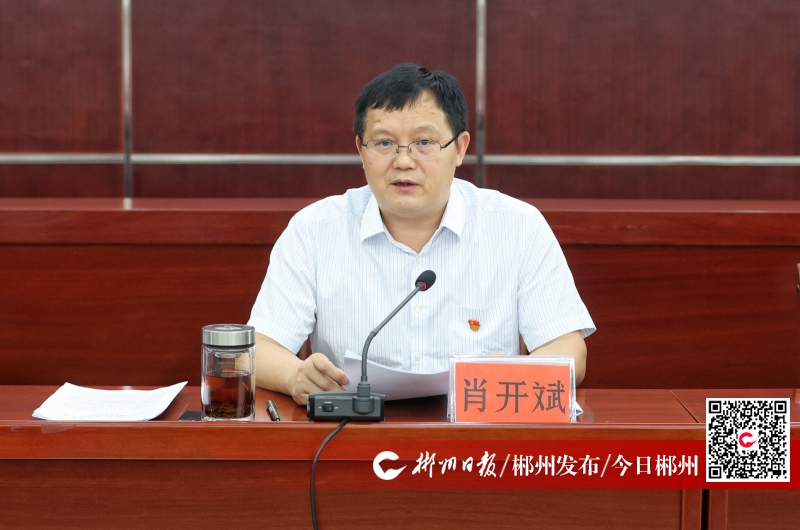 市委常委,市纪委书记,市监委代理主任肖开斌出席并讲话.会议现场