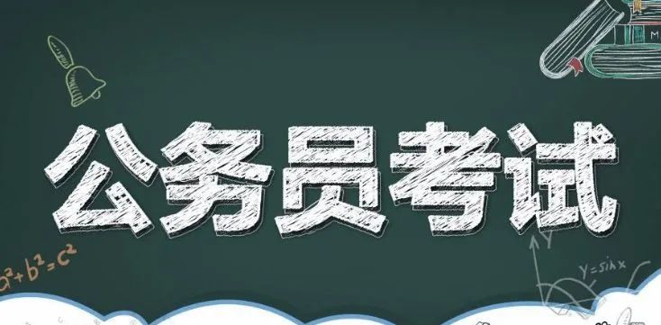 公务员考试什么时候结束报名 1316807_94140b47-eb0c-4066-b23c-8897684d5e05.jpg
