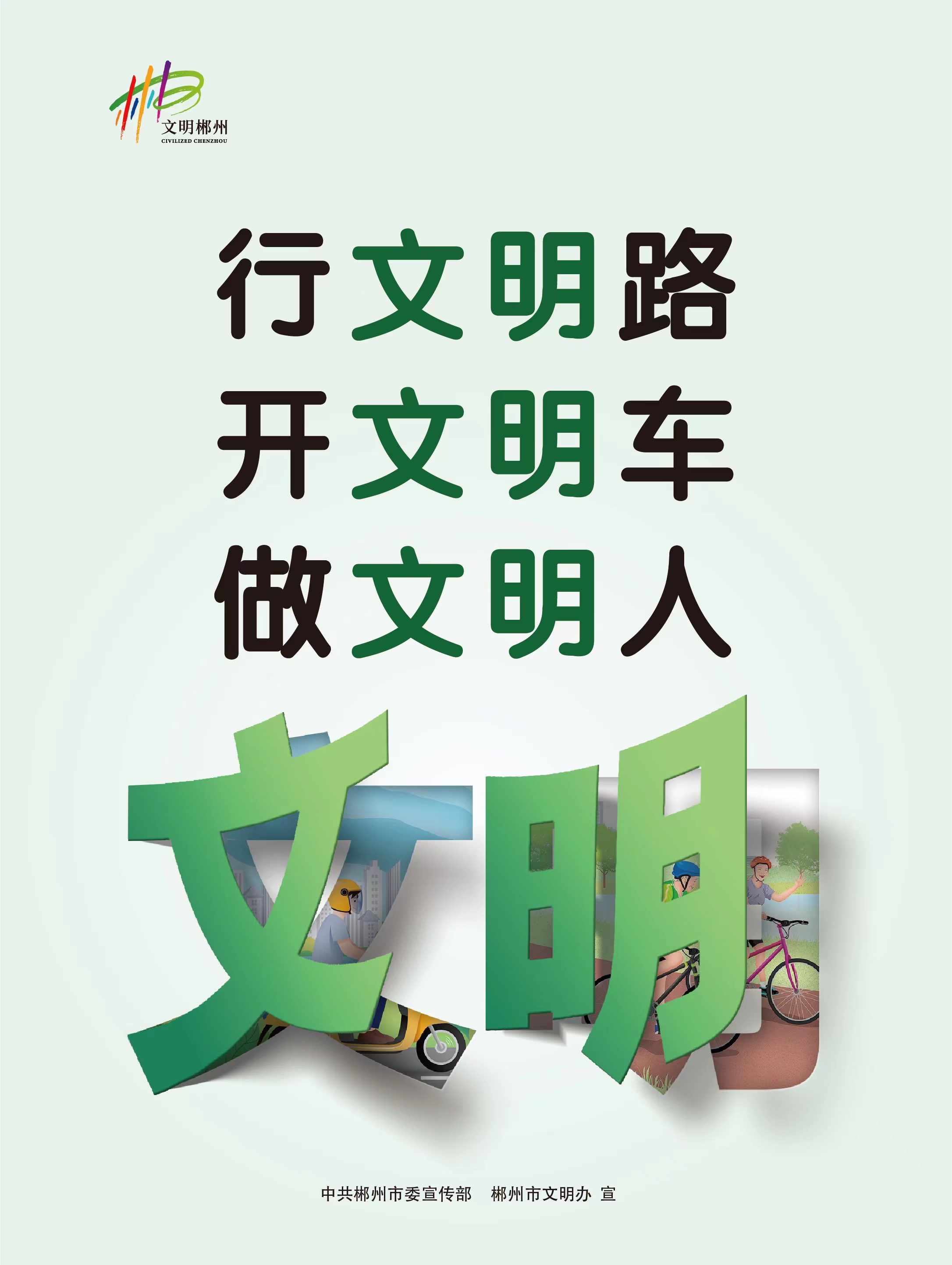 公益海报行文明路开文明车做文明人