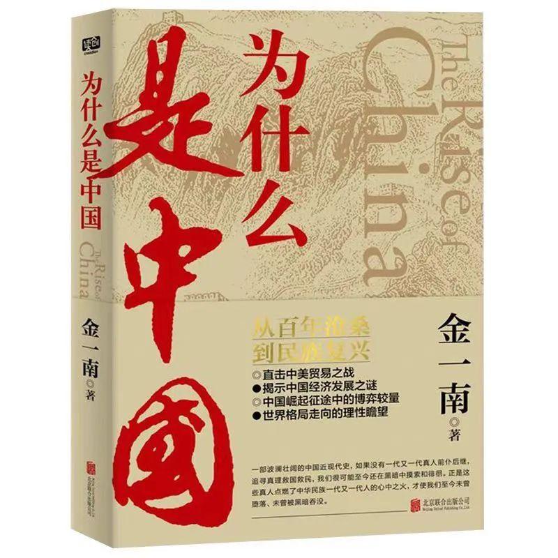 苏仙岭下读好书丨书籍推荐 | 于风云变幻中洞察中国力量——《为什么是中国》-郴州新闻网