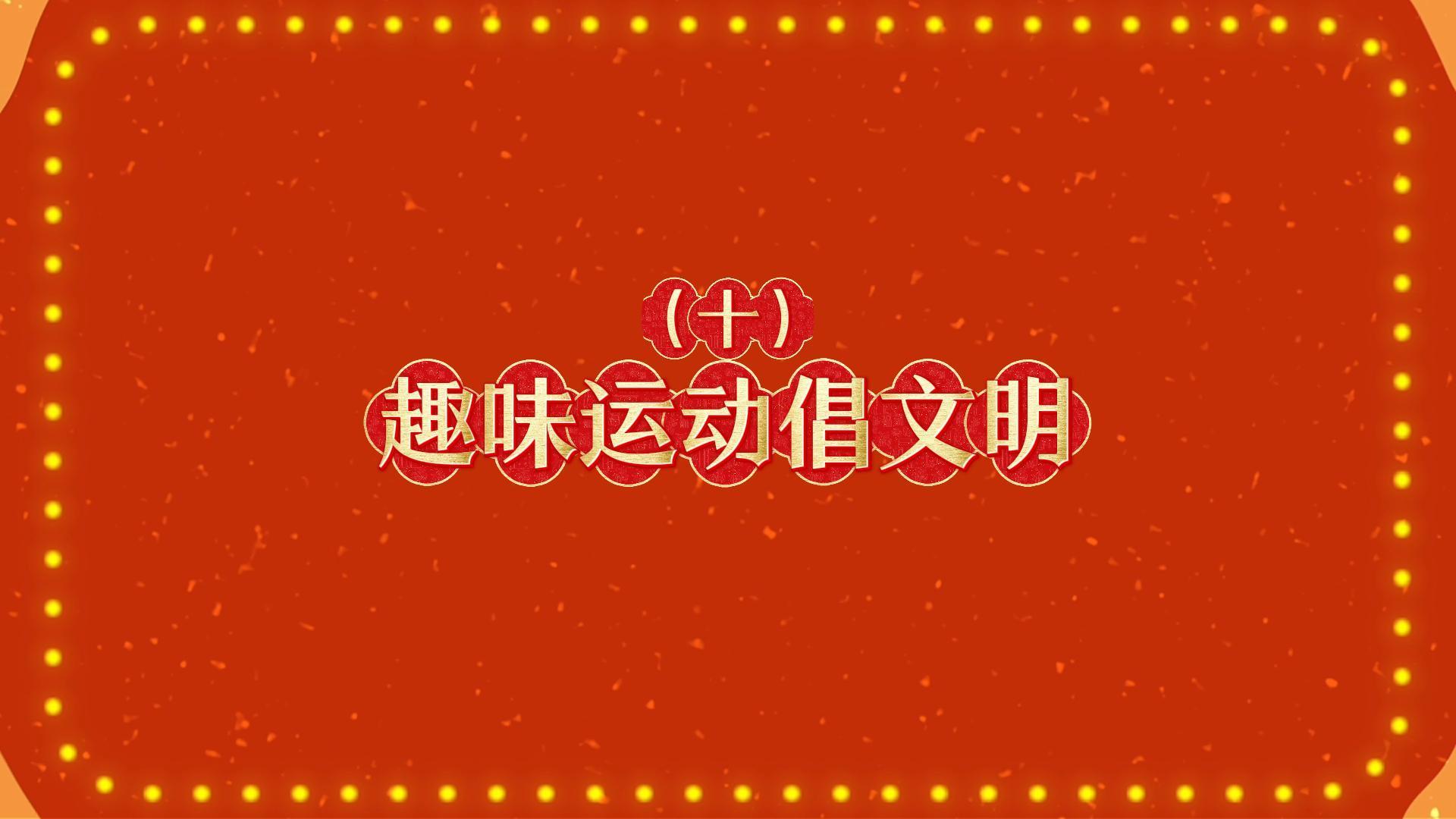 马年新风尚 文明不打烊丨趣味运动倡文明