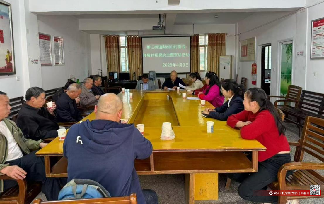 文明培育·乡风文明丨北湖区郴江街道​梨树山村正式发布村规民约