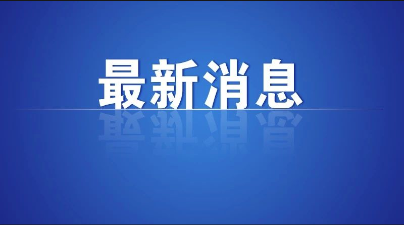 教育部公布！新增38个本科专业，今年高考招生！
