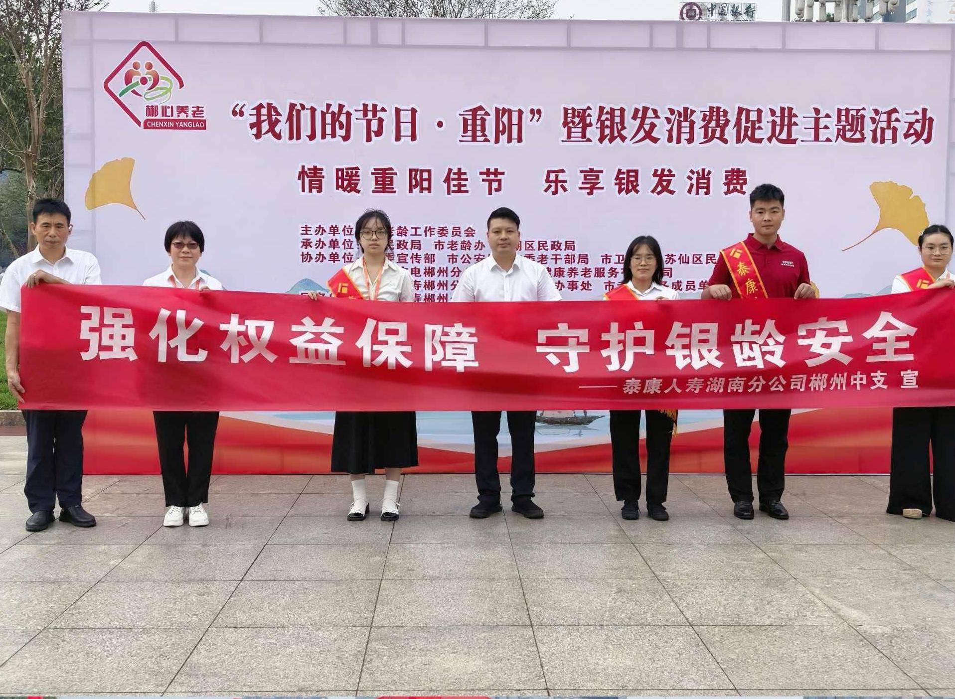 泰康人寿湖南郴州中心支公司开展“情暖重阳 守护银龄”活动